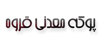 پوکه معدنی سبکبار
